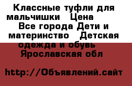 Классные туфли для мальчишки › Цена ­ 399 - Все города Дети и материнство » Детская одежда и обувь   . Ярославская обл.